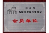 獲得北京市西城區(qū)建筑行業(yè)協(xié)會(huì)會(huì)員單位證書(shū)