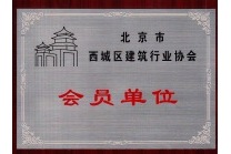 獲得北京市西城區(qū)建筑行業(yè)協會會員單位證書
