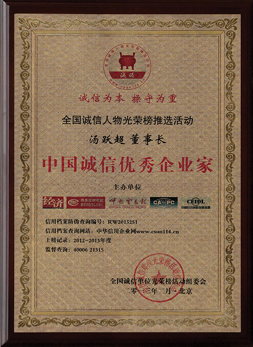 中國(guó)誠(chéng)信優(yōu)秀企業(yè)家+邊框.jpg